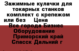 Зажимные кулачки для токарных станков(комплект с крепежом или без) › Цена ­ 120 000 - Все города Бизнес » Оборудование   . Приморский край,Спасск-Дальний г.